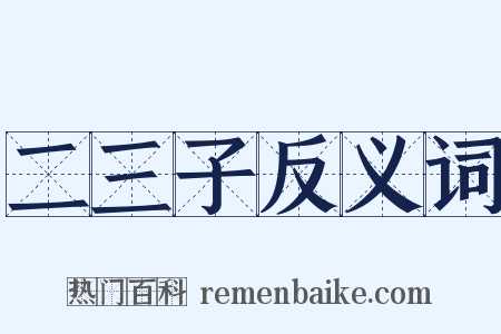 二三子反义词是什么意思的图片